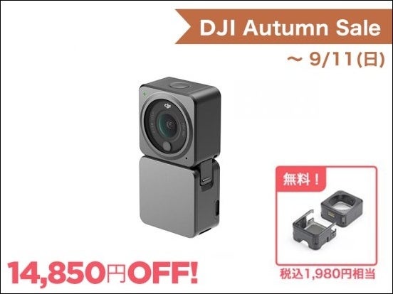 ウェアラブルアクションカメラ「DJI Action 2」が 30％OFFとなる 7日間限定のオータムセールを開催のサブ画像2