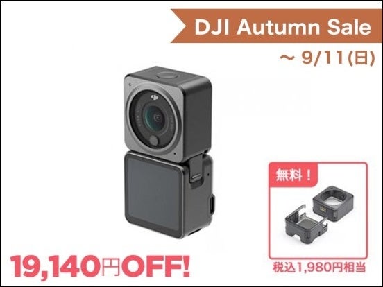ウェアラブルアクションカメラ「DJI Action 2」が 30％OFFとなる 7日間限定のオータムセールを開催のサブ画像3
