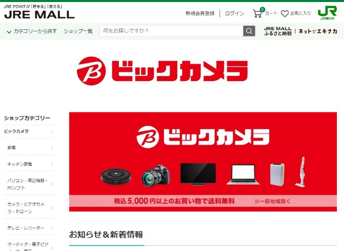 ビックカメラJRE MALL店がグランドオープン～JRE MALLが総合的な品揃えのショッピングサイトに進化します～のサブ画像2