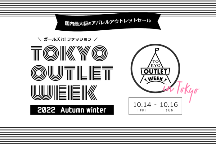 大人気ブランドが集結する国内最大級のファッションアウトレットイベント！「TOKYO OUTLET WEEK 」が池袋サンシャインシティで開催決定！初参加の新ブランドも続々決定！のメイン画像
