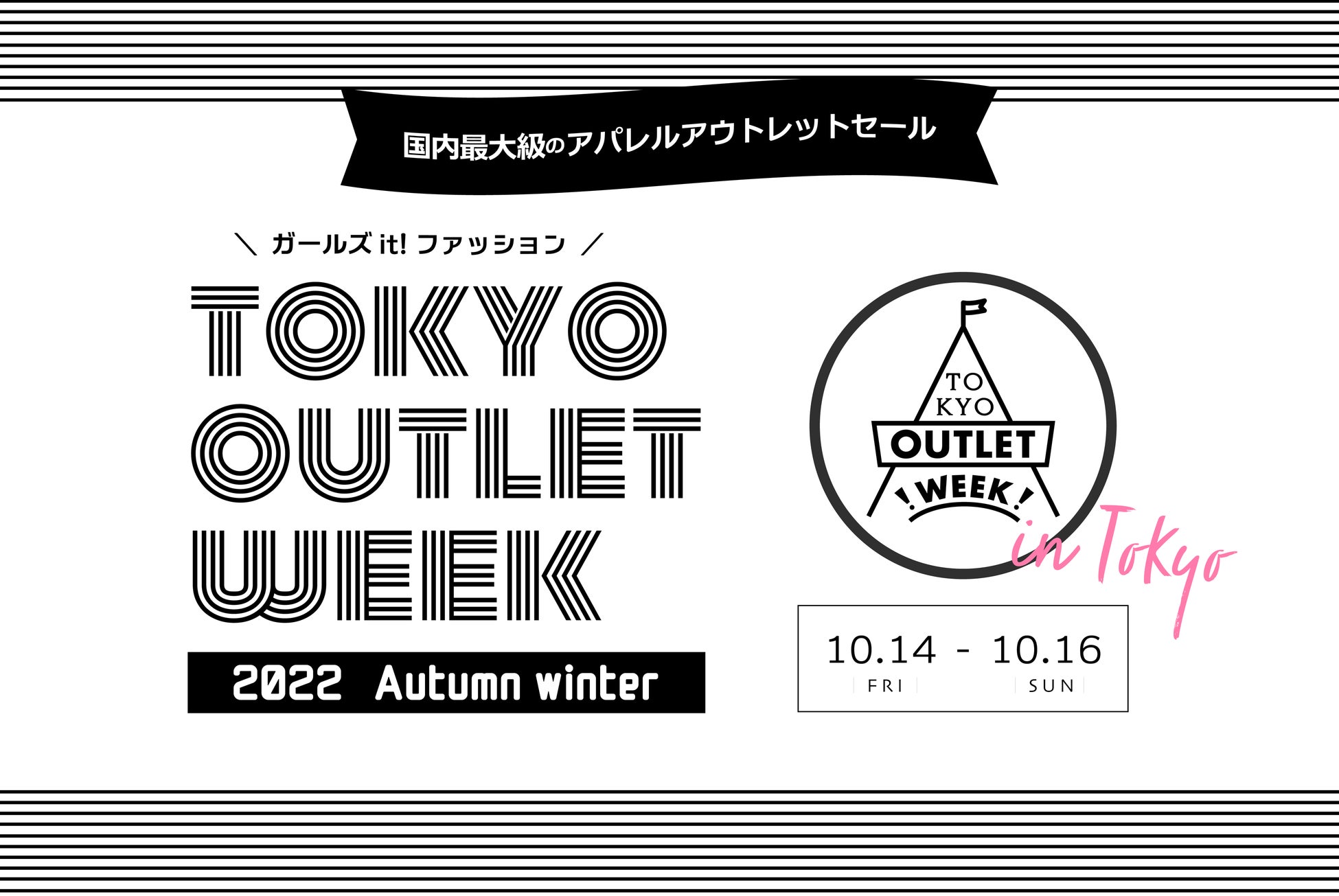 大人気ブランドが集結する国内最大級のファッションアウトレットイベント！「TOKYO OUTLET WEEK 」が池袋サンシャインシティで開催決定！初参加の新ブランドも続々決定！のサブ画像1