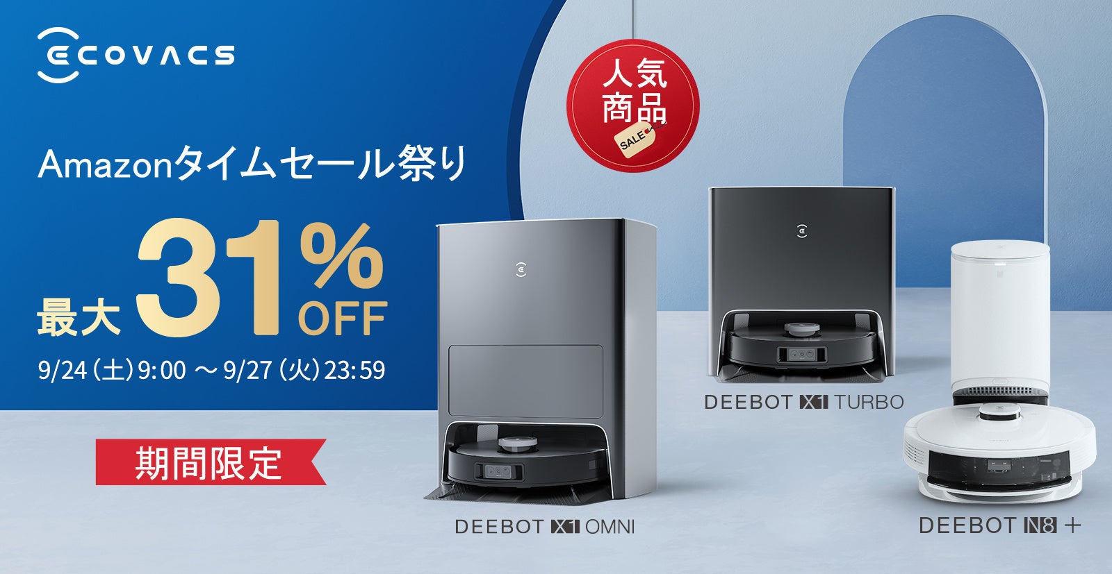 【最大31％OFF】9/24開始のAmazonタイムセール祭りでロボット掃除機「DEEBOT」が割引。のサブ画像1