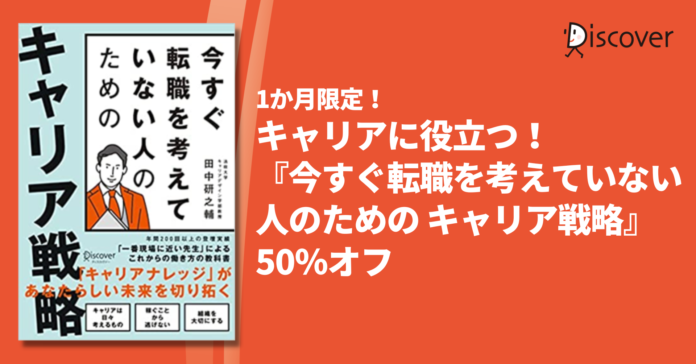 キャリアに役立つ！『今すぐ転職を考えていない人のための キャリア戦略』が50％オフのメイン画像