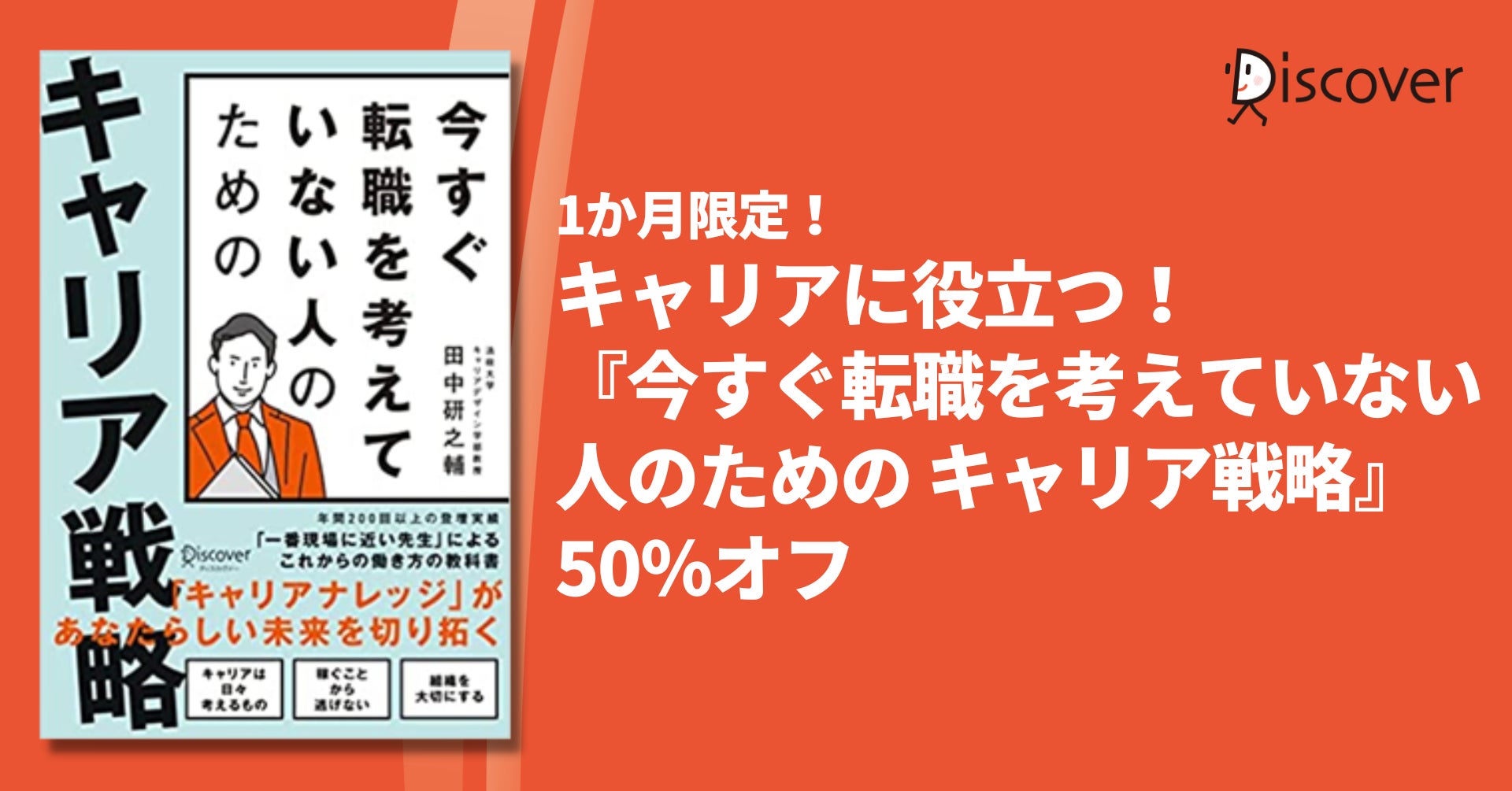 キャリアに役立つ！『今すぐ転職を考えていない人のための キャリア戦略』が50％オフのサブ画像1
