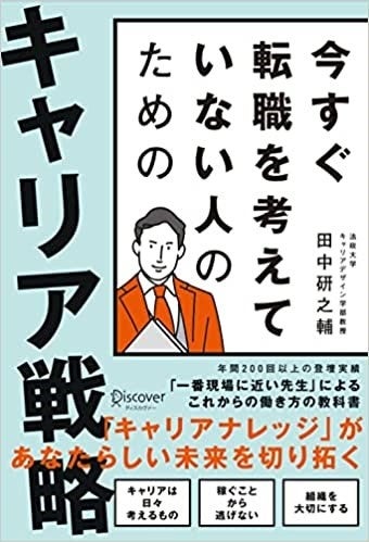 キャリアに役立つ！『今すぐ転職を考えていない人のための キャリア戦略』が50％オフのサブ画像4