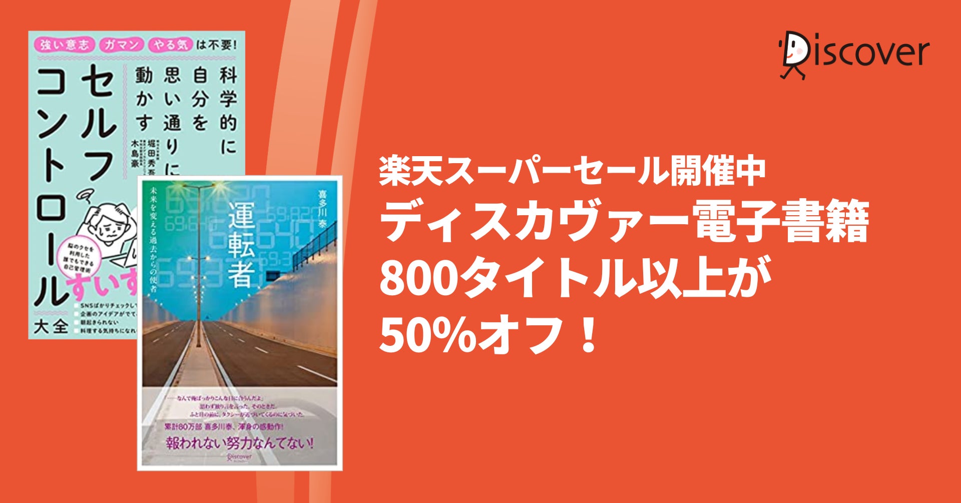 読書の秋におすすめ！ディスカヴァーの電子書籍800タイトル以上が50％オフになるキャンペーン開催中のサブ画像1