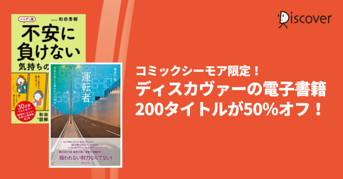 今話題の著者・和田秀樹氏のベストセラーも対象！ディスカヴァーの電子書籍200タイトルが50％オフになるキャンペーン開催中のメイン画像