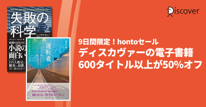 【９日間限定】今話題の感動作も対象！ディスカヴァーの電子書籍600タイトル以上が50％オフになるキャンペーン開催のメイン画像