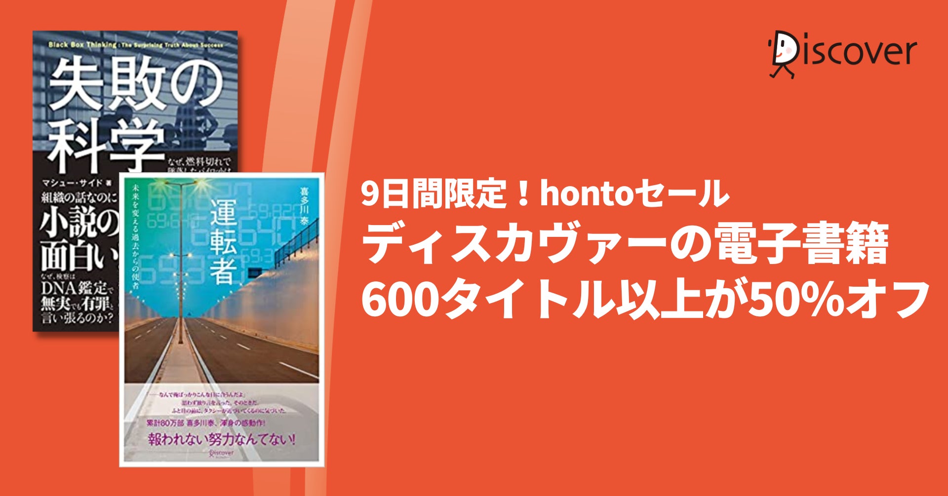 【９日間限定】今話題の感動作も対象！ディスカヴァーの電子書籍600タイトル以上が50％オフになるキャンペーン開催のサブ画像1