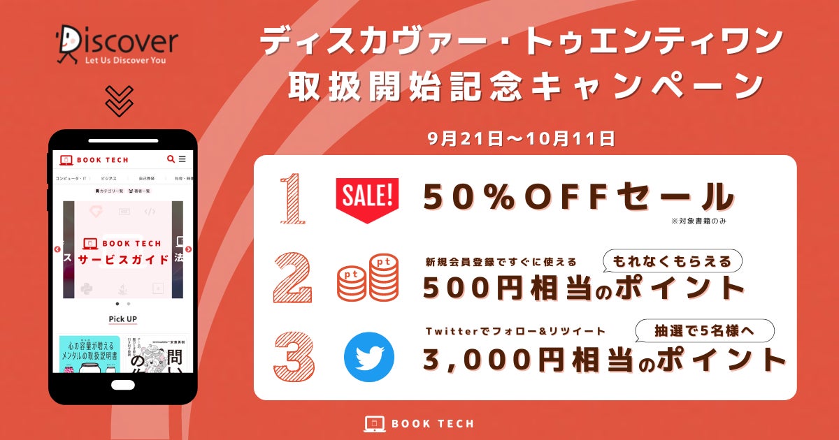 ディスカヴァーの電子書籍238タイトルが「BOOK TECH」で50%オフ！のサブ画像2