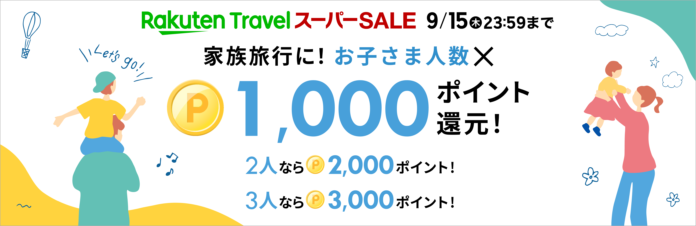 楽天トラベル、「楽天トラベル スーパーSALE」を9/4（日）より開催のメイン画像