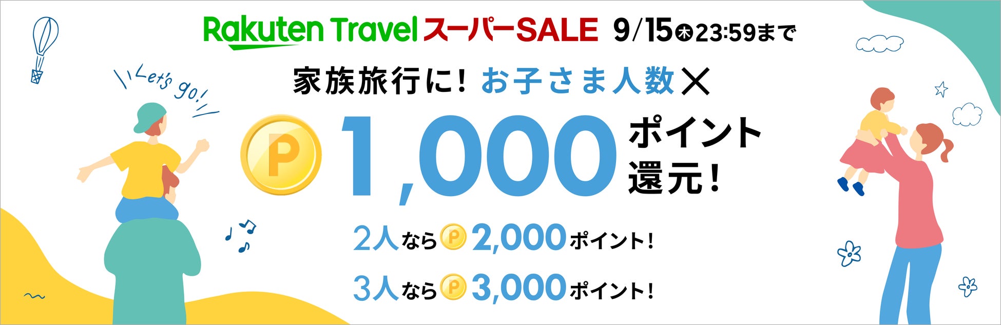 楽天トラベル、「楽天トラベル スーパーSALE」を9/4（日）より開催のサブ画像1