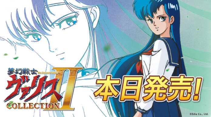 Nintendo Switch『夢幻戦士ヴァリスCOLLECTION II』本日発売！発売記念セール＆キャンペーンも実施中！のメイン画像