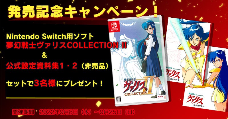 Nintendo Switch『夢幻戦士ヴァリスCOLLECTION II』本日発売！発売記念セール＆キャンペーンも実施中！のサブ画像3