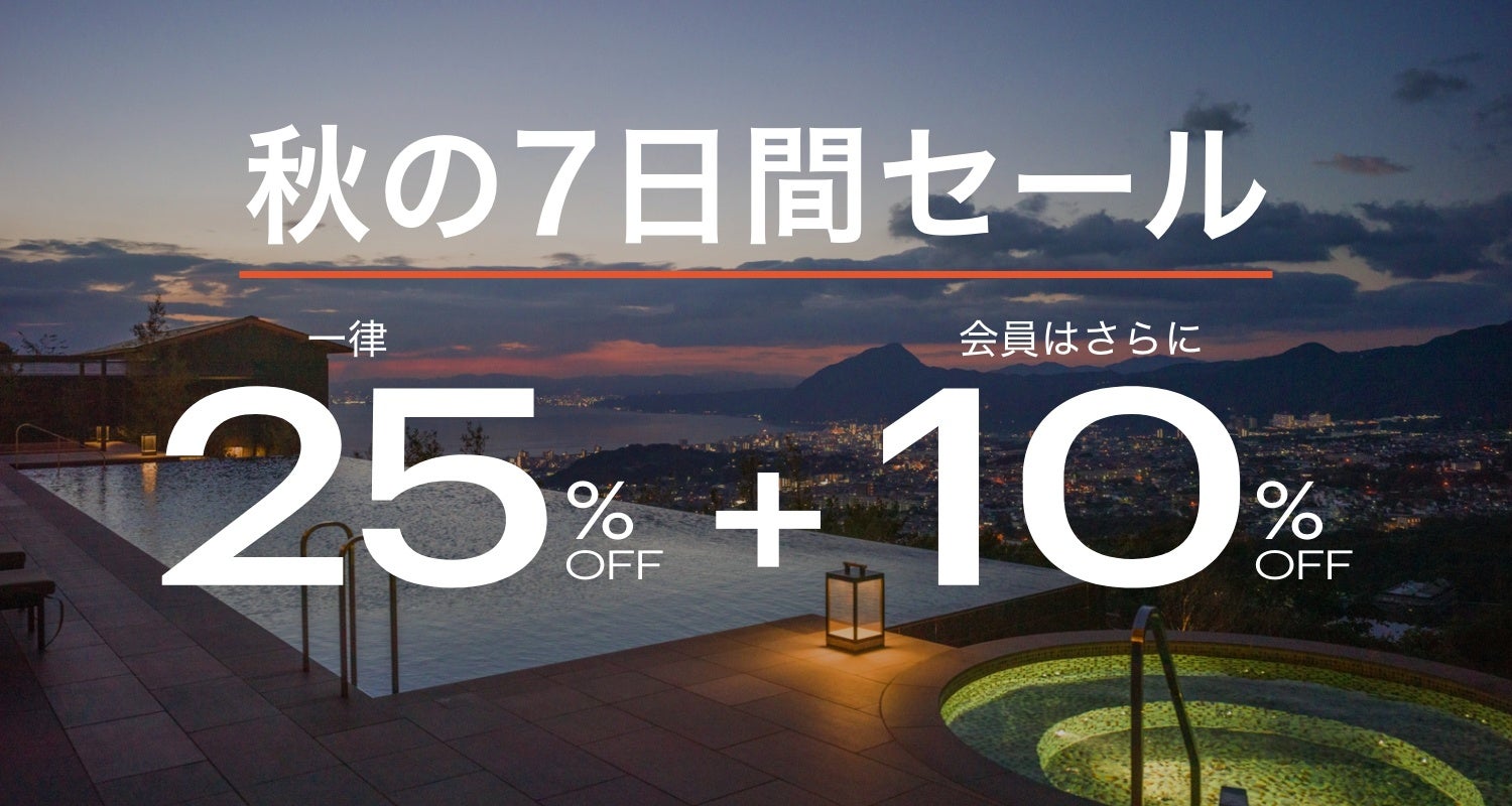 IHG®ホテルズ＆リゾーツ、秋の７日間セールが9月29日（木）正午にスタートのサブ画像1
