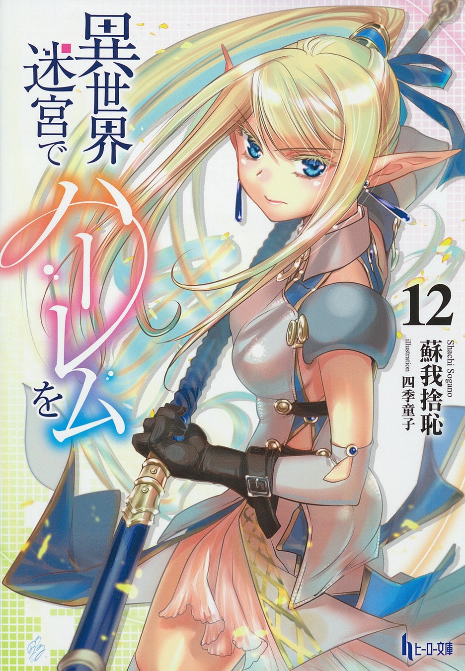 【ヒーロー文庫10周年記念】85シリーズ1巻99円＆最大70％OFF　コミカライズコラボ＆超豪華プレゼントキャンペーンも実施中！のサブ画像2