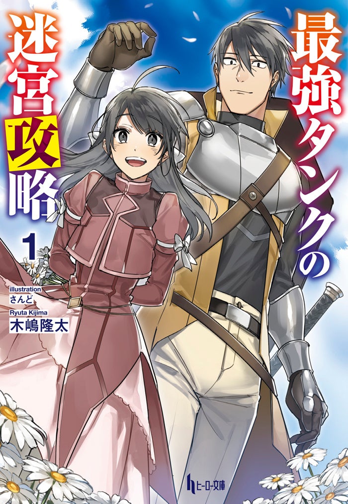 【ヒーロー文庫10周年記念】85シリーズ1巻99円＆最大70％OFF　コミカライズコラボ＆超豪華プレゼントキャンペーンも実施中！のサブ画像7