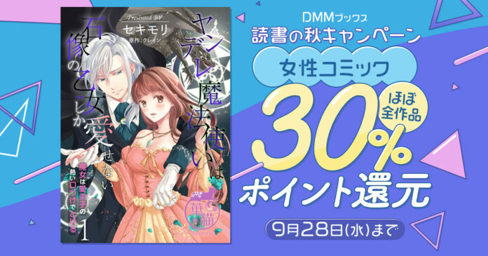 女性コミック・BL・TLほぼ全作品30%ポイント還元！読書の秋キャンペーン9月15日スタート！のメイン画像