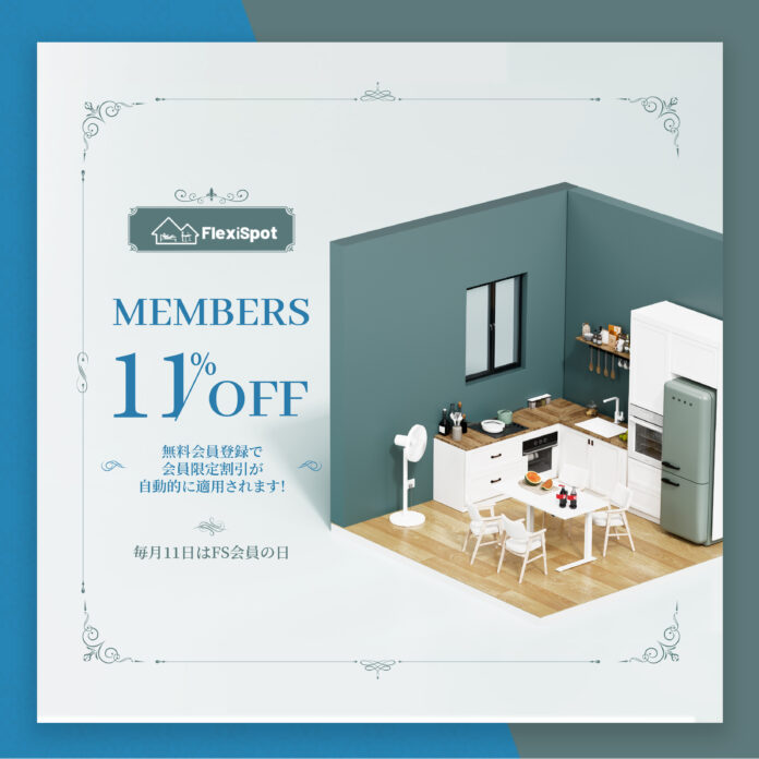 11％OFFが会員登録だけでゲット可能？！クーポン入力不要！割引を自動的適用！毎月ごとFlexiSpot「会員の日」を開催！のメイン画像