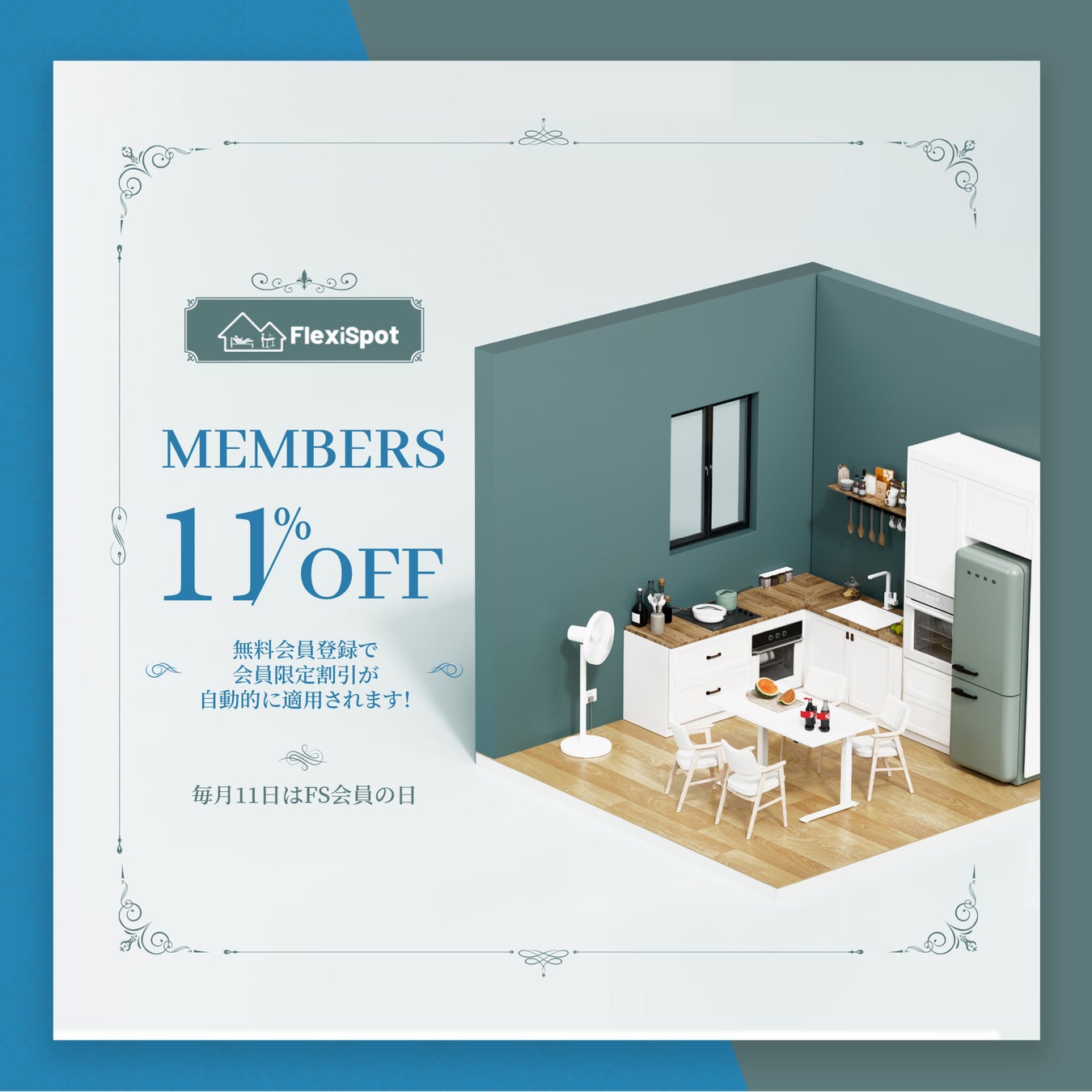 11％OFFが会員登録だけでゲット可能？！クーポン入力不要！割引を自動的適用！毎月ごとFlexiSpot「会員の日」を開催！のサブ画像1