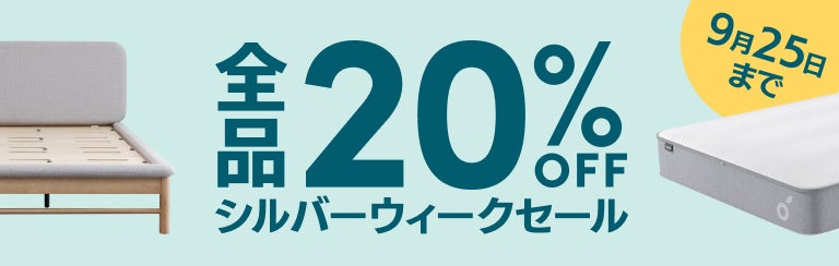全品20％OFFになる「シルバーウィークセール」2022年9月12日（月）～9月25日（日）まで開催のサブ画像1