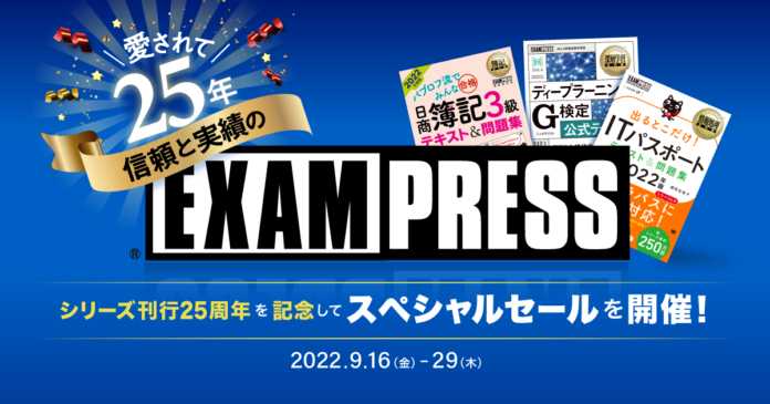 翔泳社の資格試験学習書、電子書籍が50％OFF・紙書籍が10％ポイント還元！9月29日まで、「EXAMPRESS 25周年記念セール」開催のメイン画像