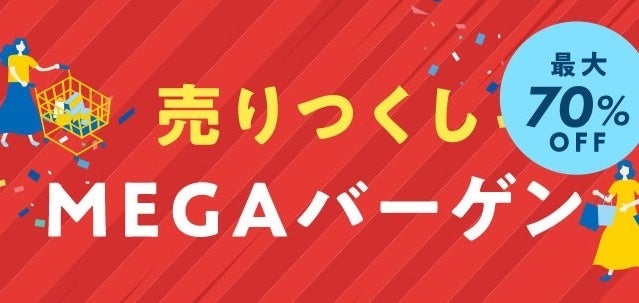 au PAY マーケット、最大70％オフのMEGAバーゲンを開催！のサブ画像1