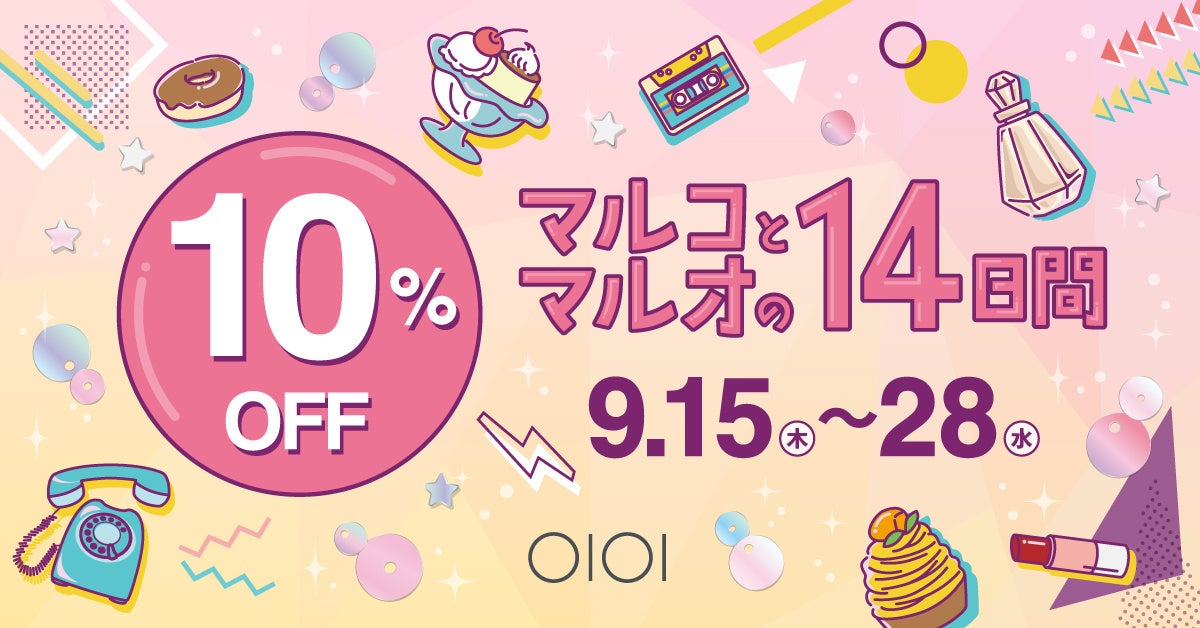 エポスカードで１０％ＯＦＦ！マルイ・モディ全店、マルイのネット通販にて『マルコとマルオの１４日間』開催！のサブ画像1