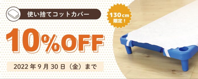 【9月限定】保育施設の『お昼寝シーツ』10%OFFの大特価セール実施！のメイン画像