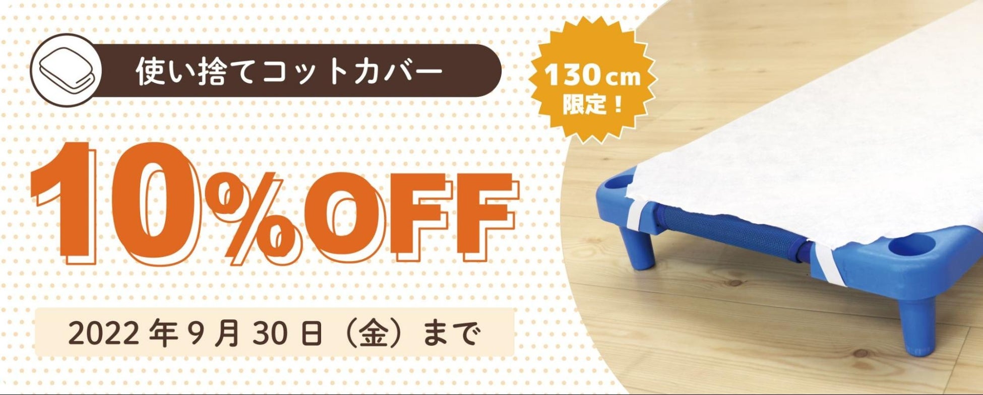 【9月限定】保育施設の『お昼寝シーツ』10%OFFの大特価セール実施！のサブ画像1
