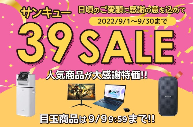 『ECカレント』が39（サンキュー）セールを開催のサブ画像1