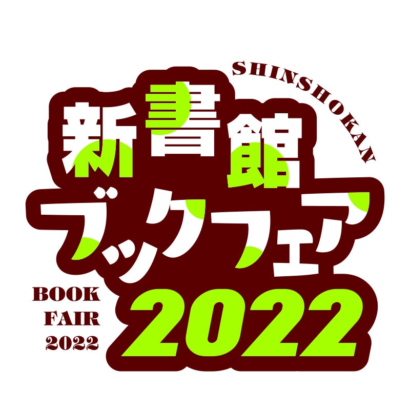 新書館の電子書籍が今だけお得！ 「新書館ブックフェア2022」対象作品2,300冊以上が50%OFF！のサブ画像1