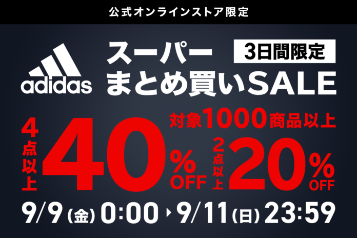 ～大好評のセールが帰ってきた！！～アディダスのスポーツアイテムが最大40％OFF！他では味わえない圧倒的お買い得感の「スーパーまとめ買いSALE」がアルペングループオンラインストア限定で開催決定！のメイン画像