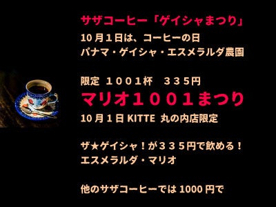 パナマ・ゲイシャ「マリオ」 まつり開催！幻のゲイシャが届いたので「 エスメラルダ農園・マリオ」でお祝いしたい！のサブ画像1_【マリオ１００１まつり】サザコーヒー全店で行われるマリオまつりですが、サザコーヒーのゲイシャ専門店KITTE丸の内店限定で３３５円でパナマ・ゲイシャ・エスメラルダ農園・マリオが飲める。