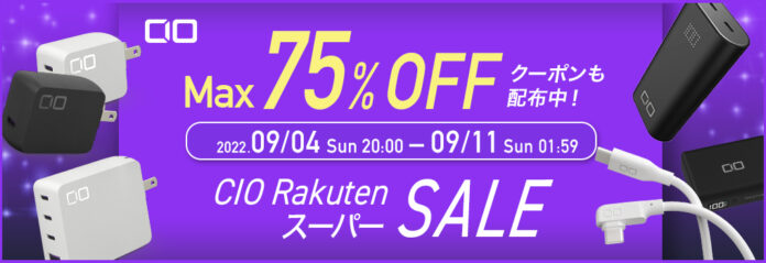 2022年9月4日20時から楽天市場『RakutenスーパーSALE』開催！GaN急速充電器・超小型高出力モバイルバッテリー・シリコン充電ケーブル・生活家電などが最大75%OFFの大特価！のメイン画像