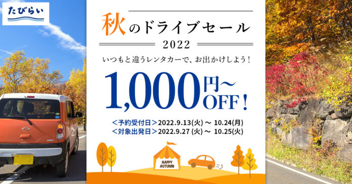 【2022年秋のドライブセールスタート！！】対象プランの予約で1,000円OFF！！のメイン画像