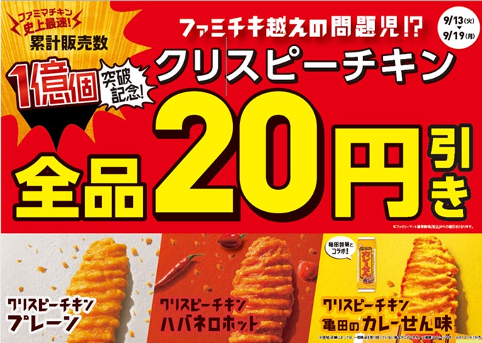 “ファミチキ越えの問題児”「クリスピーチキン」 ファミリーマート史上最速ペースで1億個を突破！！「クリスピーチキン」全品20円引きセールを9月13日（火）より開催のサブ画像1