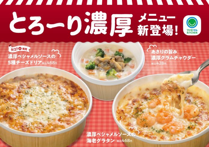 人気洋食店シェフ監修！とろ～り濃厚な味わいが特徴　「ファミマルKITCHEN」よりこだわりの洋食メニューが続々登場！～9月27日（火）からグラタン・ドリア・スープ各種20円引きセールも実施～のメイン画像