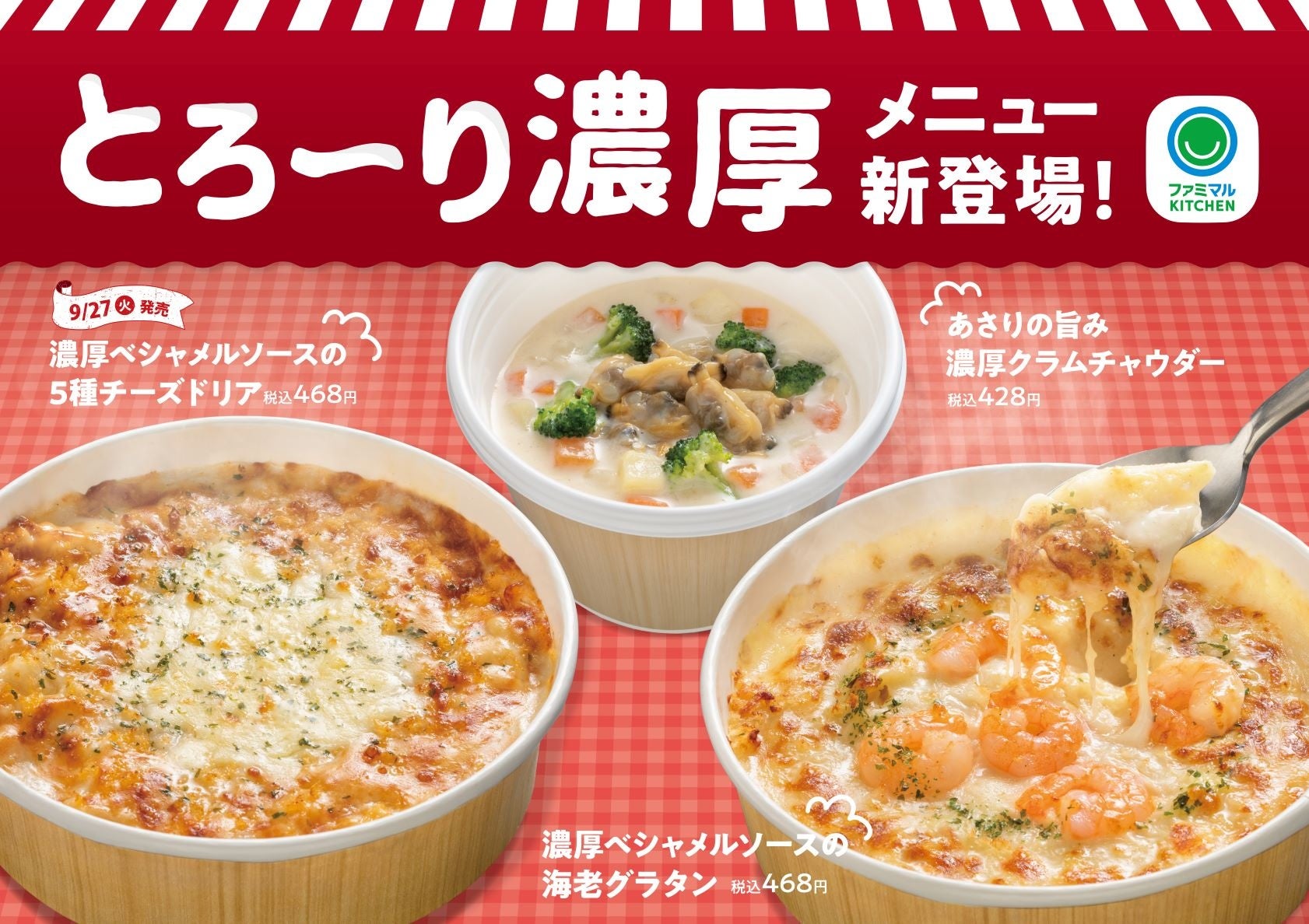 人気洋食店シェフ監修！とろ～り濃厚な味わいが特徴　「ファミマルKITCHEN」よりこだわりの洋食メニューが続々登場！～9月27日（火）からグラタン・ドリア・スープ各種20円引きセールも実施～のサブ画像1