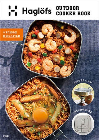 家めしにも便利な万能クッカーが499円＆送料無料！ 1台で「煮る・焚く・炒める・茹でる」!! ［宝島チャンネル］のサブ画像8_『Haglöfs OUTDOOR COOKER BOOK』1859円（税込）→499円（税込）!