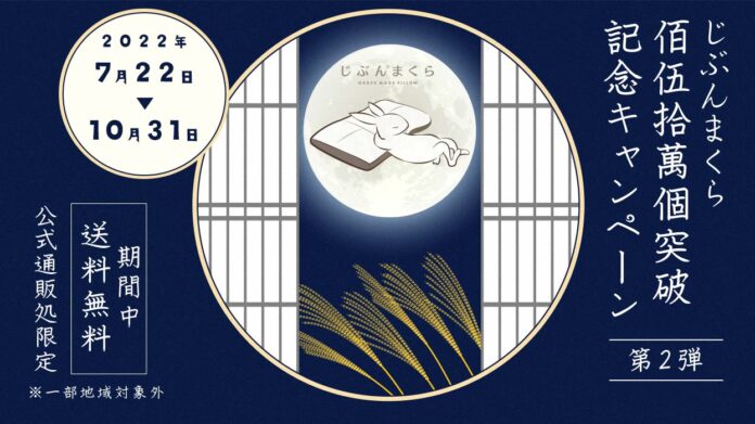 最大半額＆配送料無料 じぶんまくら150万個突破記念キャンペーン 第2弾のメイン画像