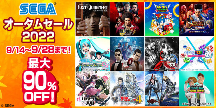 全55タイトル以上が最大90％OFF！PlayStation™Storeとニンテンドーeショップにて「セガ オータムセール2022」開催中！のメイン画像