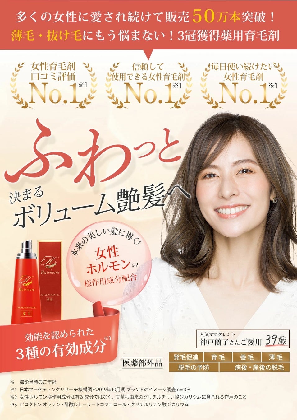 【楽天スーパーSALE】50万本突破の女性用育毛剤ヘアモアが初回購入限定で半額！50%OFFキャンペーン開催！のサブ画像1