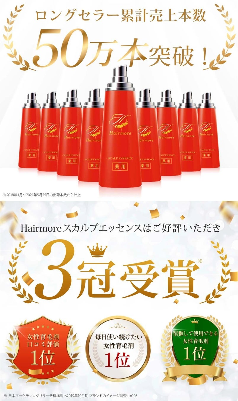 【楽天スーパーSALE】50万本突破の女性用育毛剤ヘアモアが初回購入限定で半額！50%OFFキャンペーン開催！のサブ画像2