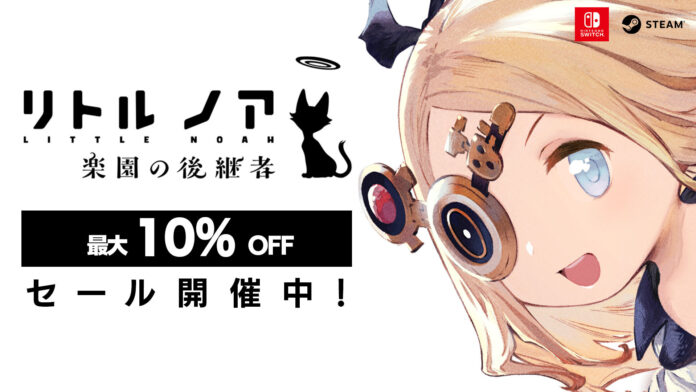 お手軽ローグライトアクション『リトル ノア　楽園の後継者』 ニンテンドーeショップ、Steamストアで最大10%OFFのセールを開催中！のメイン画像