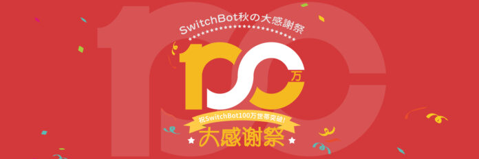 【SwitchBot】総額100万円以上が当たる！SwitchBot秋の大感謝祭を開催！のメイン画像