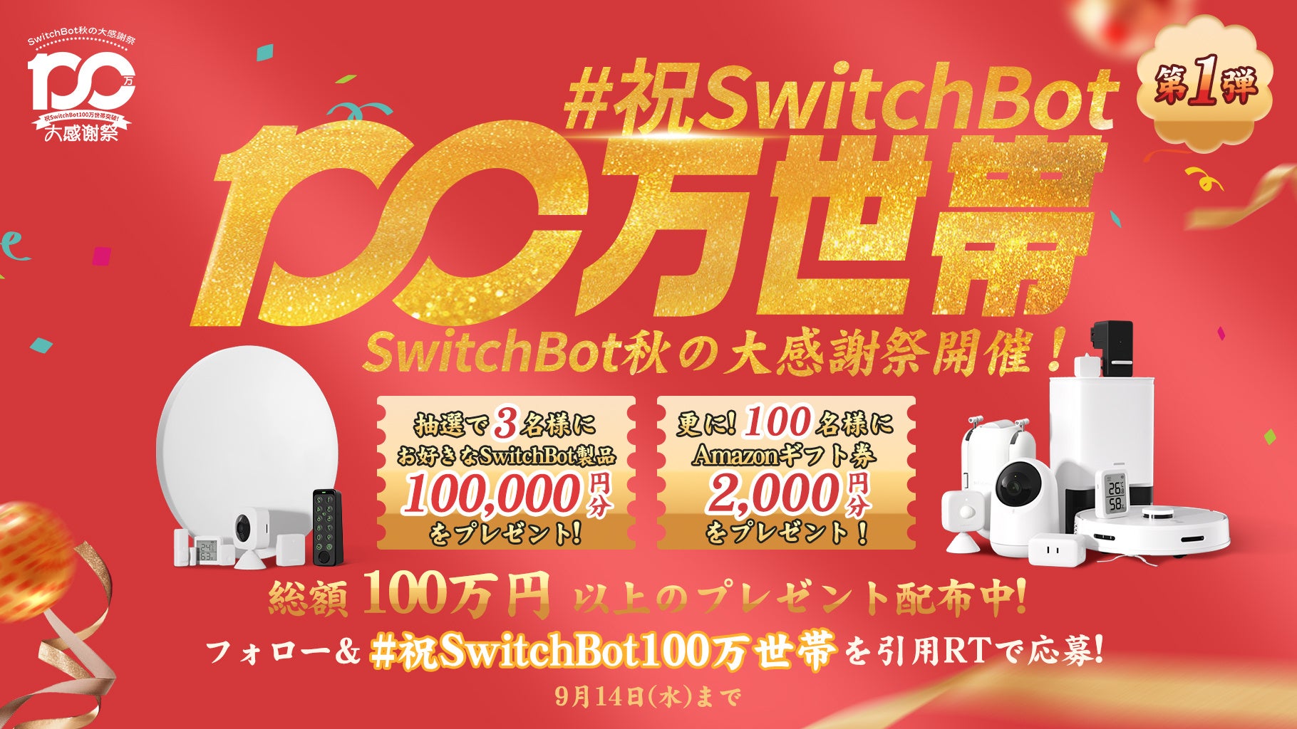 【SwitchBot】総額100万円以上が当たる！SwitchBot秋の大感謝祭を開催！のサブ画像2