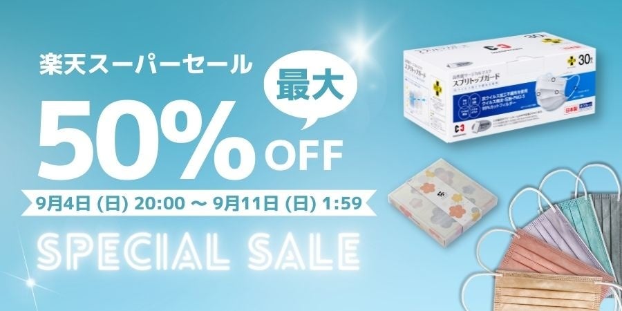 【楽天スーパーSALE】人気の日本製マスクが最大50％オフ！『楽天スーパーセール』開催！のサブ画像1