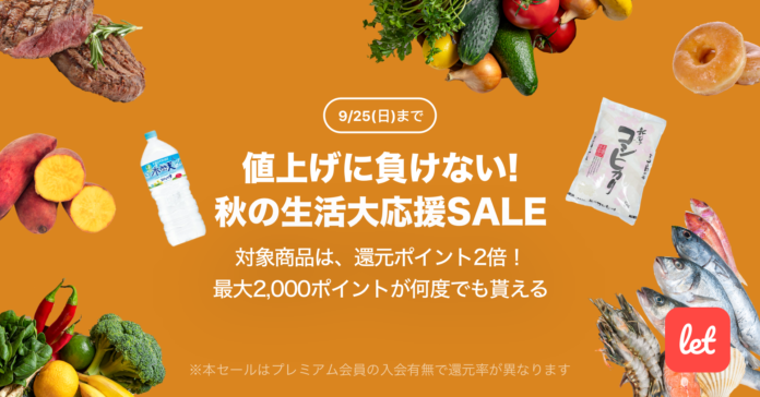 食品ロス/在庫ロス削減のマーケット「Let（レット）」、9/22(木)より「値上げに負けない！秋の生活大応援SALE」を開催のメイン画像