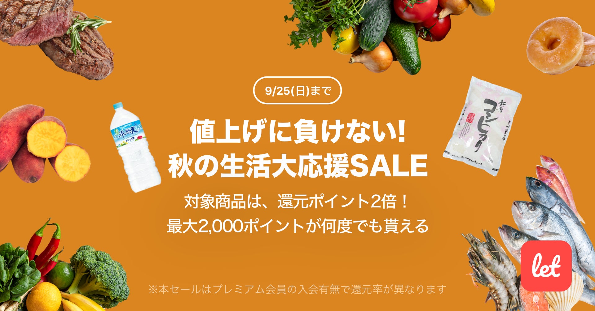 食品ロス/在庫ロス削減のマーケット「Let（レット）」、9/22(木)より「値上げに負けない！秋の生活大応援SALE」を開催のサブ画像1